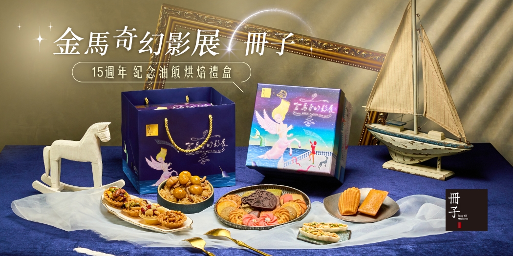 金馬奇幻影展《15周年紀念禮盒》