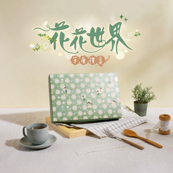 花花世界-彌月禮盒