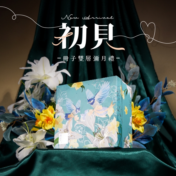 初見-彌月禮盒
