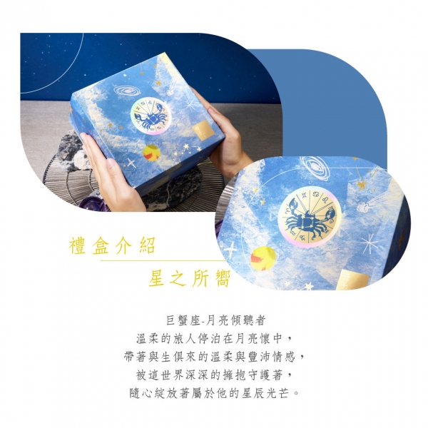 星之所嚮-禮盒介紹