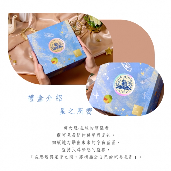 星之所嚮-禮盒介紹