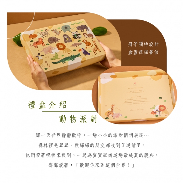 動物派對-彌月禮盒禮盒理念