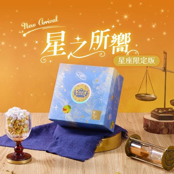 星座系列-星之所嚮-彌月禮盒