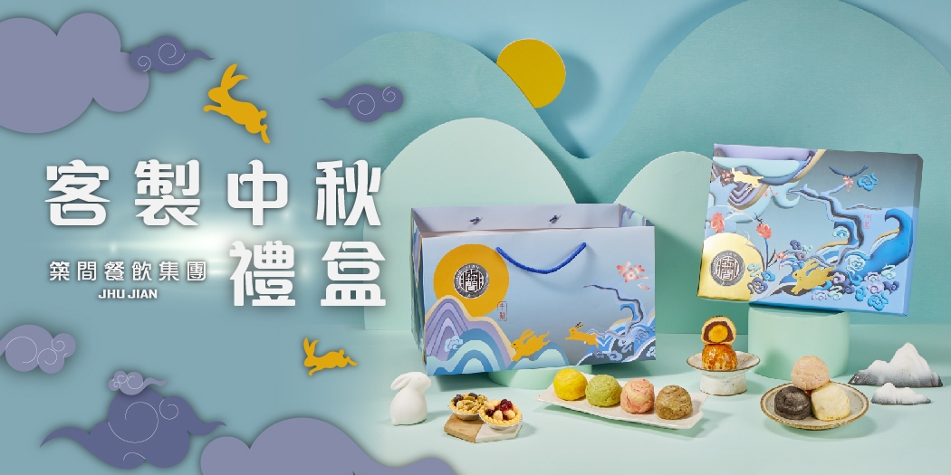 築間餐飲集團《客製中秋佳節禮盒》