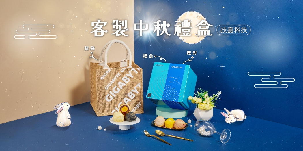 技嘉科技《客製中秋佳節禮盒》
