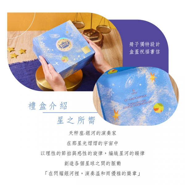 星之所嚮-禮盒介紹
