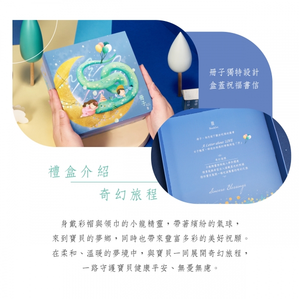 奇幻旅程-彌月禮盒禮盒理念
