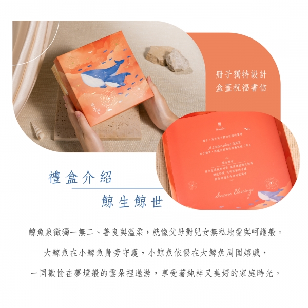 鯨生鯨世-彌月禮盒理念