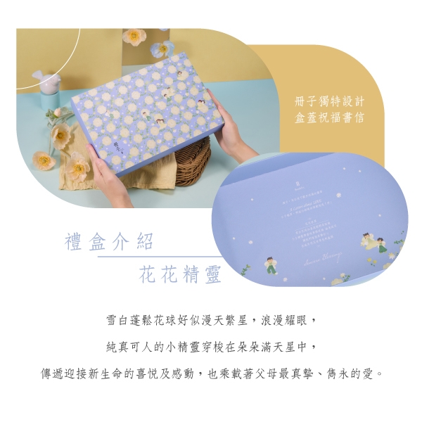 花花精靈-彌月禮盒禮盒理念