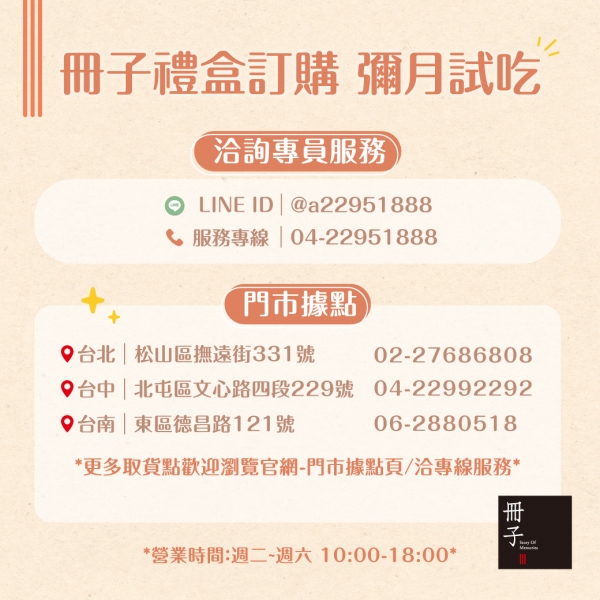 冊子彌月-門市據點-彌月試吃