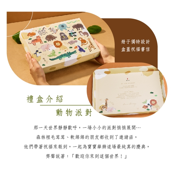 動物派對-彌月禮盒禮盒理念