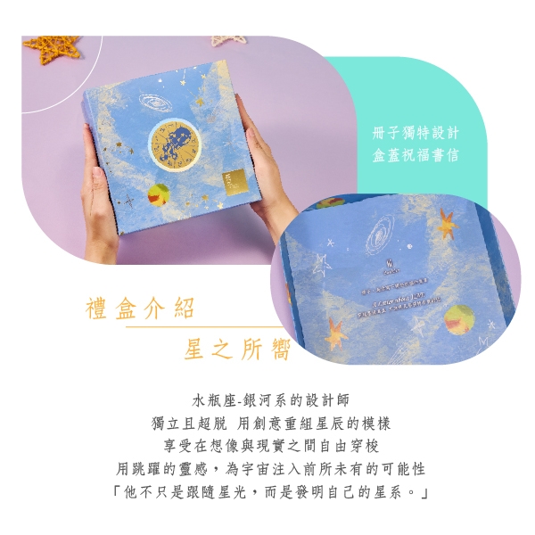星之所嚮-禮盒介紹