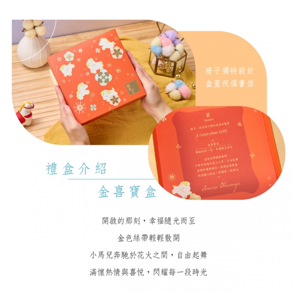 金喜寶盒-彌月禮盒禮盒理念