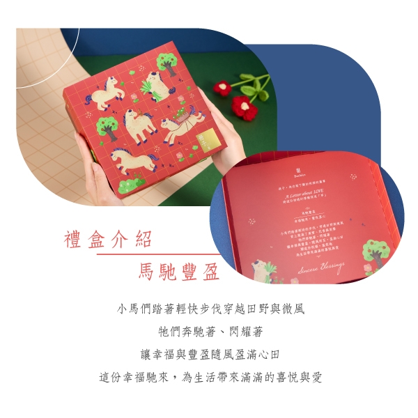 馬馳豐盈-彌月禮盒