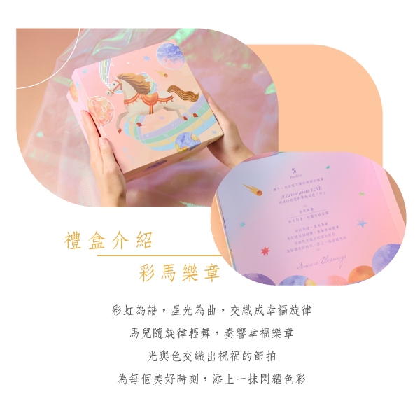 彩馬樂章-彌月禮盒