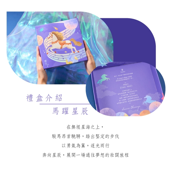 馬躍星辰-彌月禮盒禮盒理念