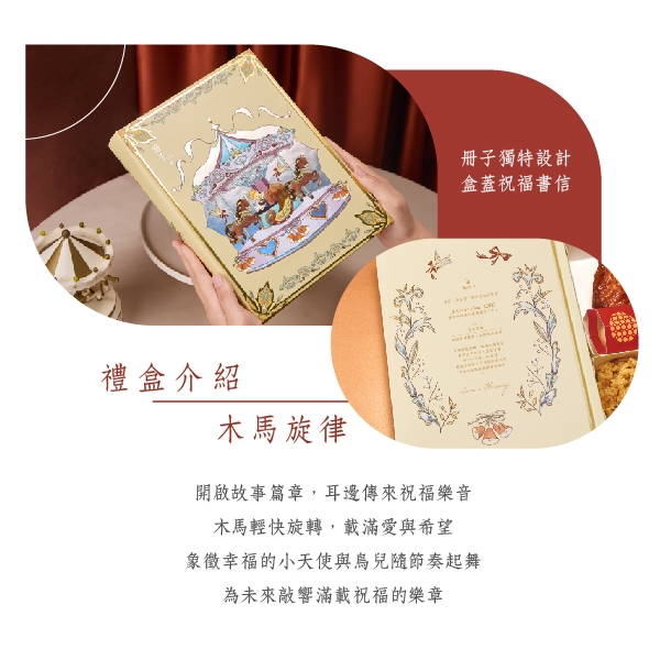 木馬旋律-彌月禮盒禮盒理念