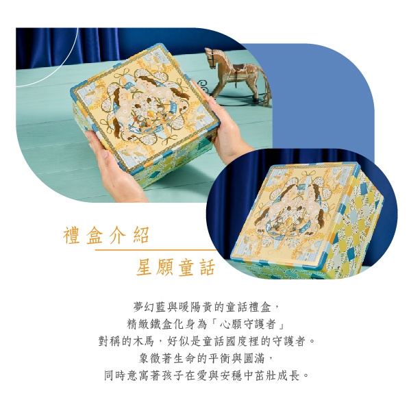 星願童話-彌月禮盒