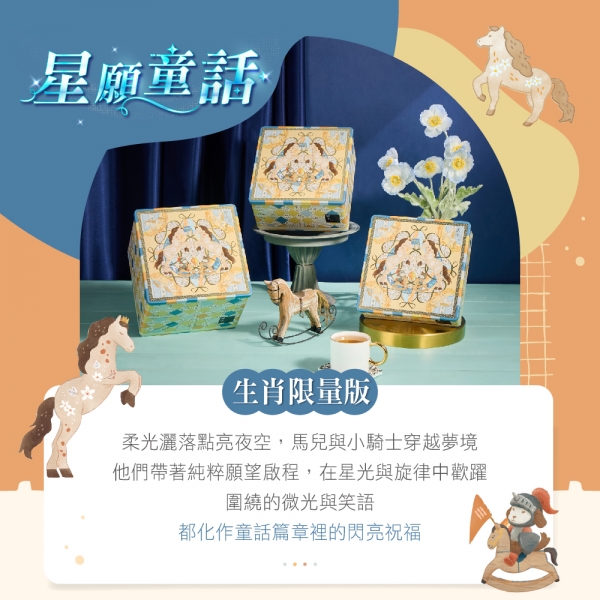 星願童話-彌月禮盒