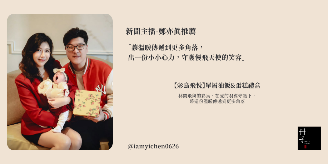 新聞主播鄭亦真彌月推薦_《彩鳥飛悅》