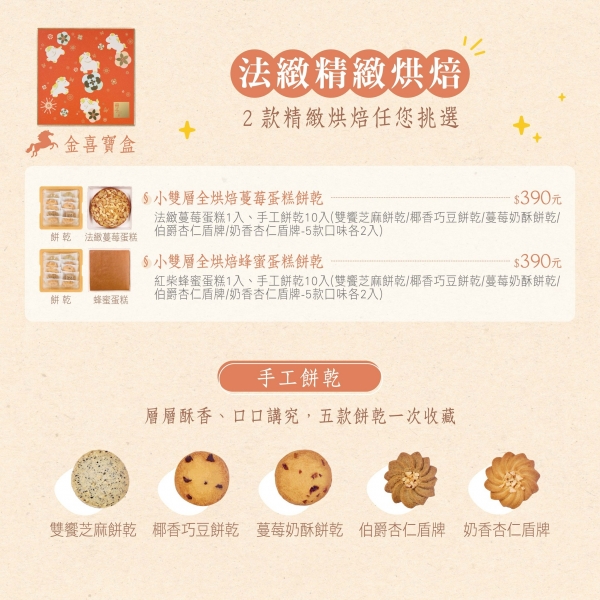 金喜寶盒-彌月禮盒-彌月蛋糕-彌月餅乾