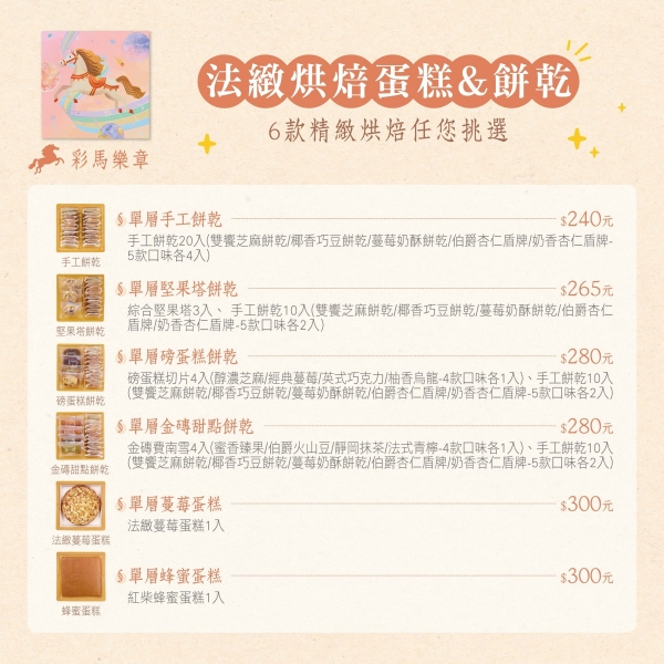 彩馬樂章-彌月禮盒-彌月蛋糕-彌月餅乾
