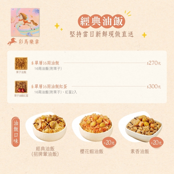 彩馬樂章-彌月禮盒-彌月油飯