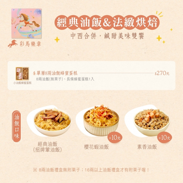 彩馬樂章-彌月禮盒-彌月油飯-蜂蜜蛋糕