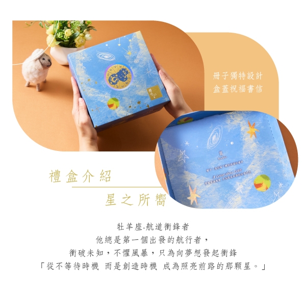 星之所嚮-禮盒介紹