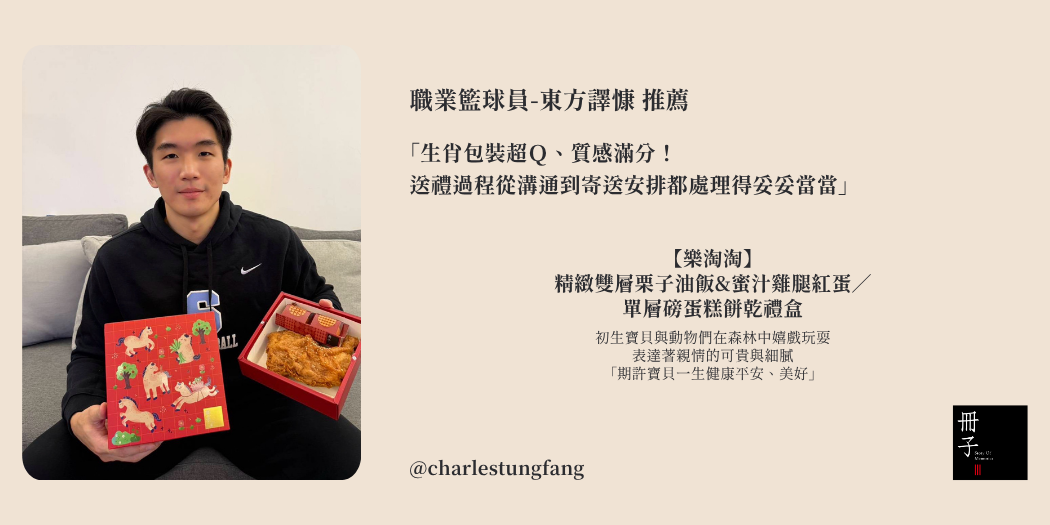 職籃球員東方譯慷彌月推薦生肖禮盒