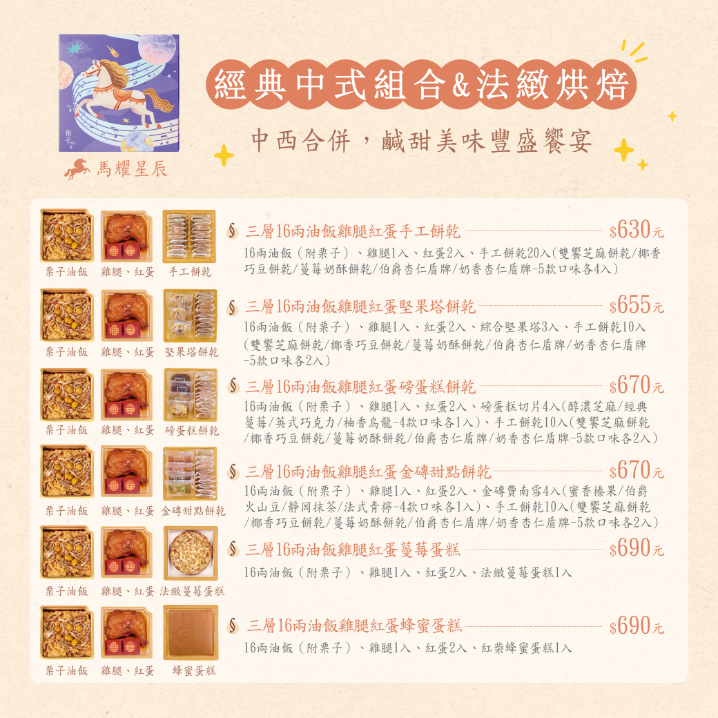 馬躍星辰-彌月禮盒-彌月蛋糕-彌月餅乾