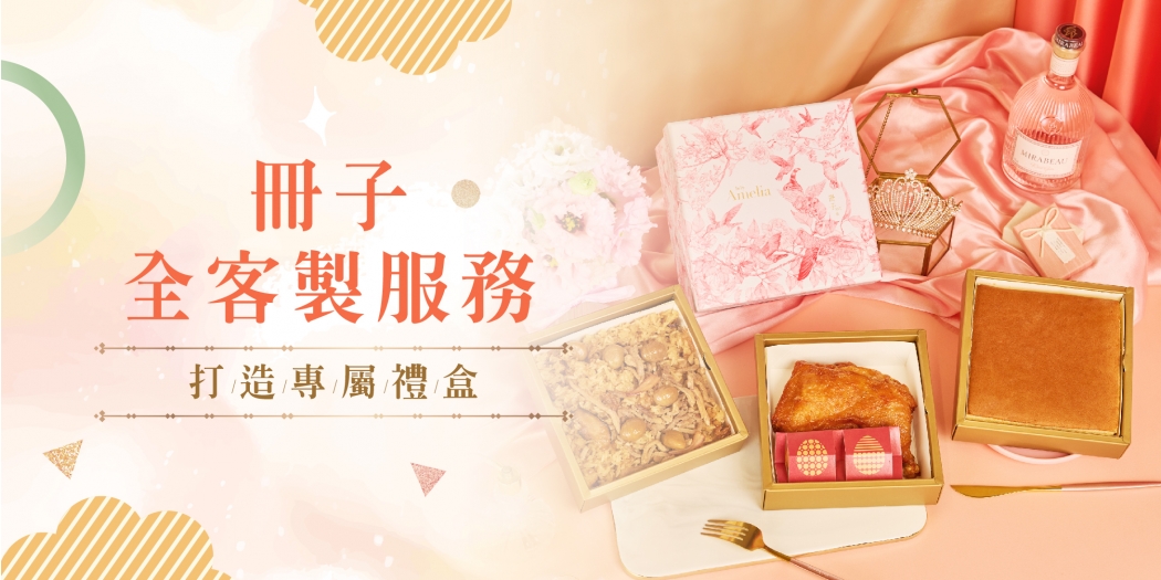 冊子全客製禮盒方案