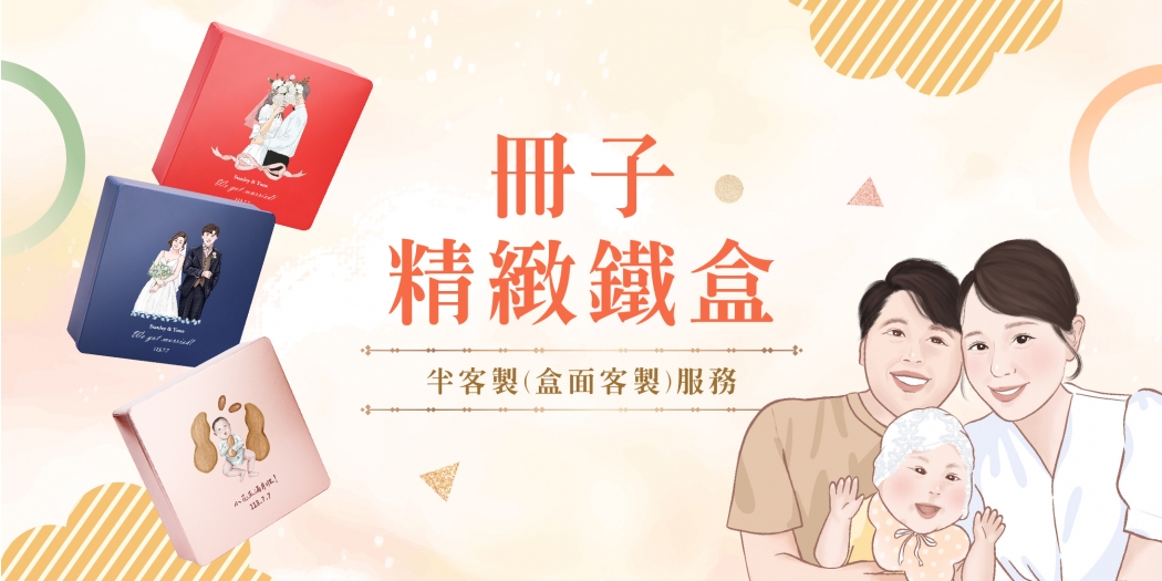 冊子半客製禮盒方案 冊子半客製禮盒方案