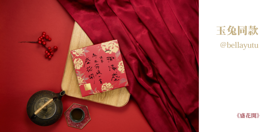 影視藝人玉兔_鄭如吟彌月推薦_《盛花開》