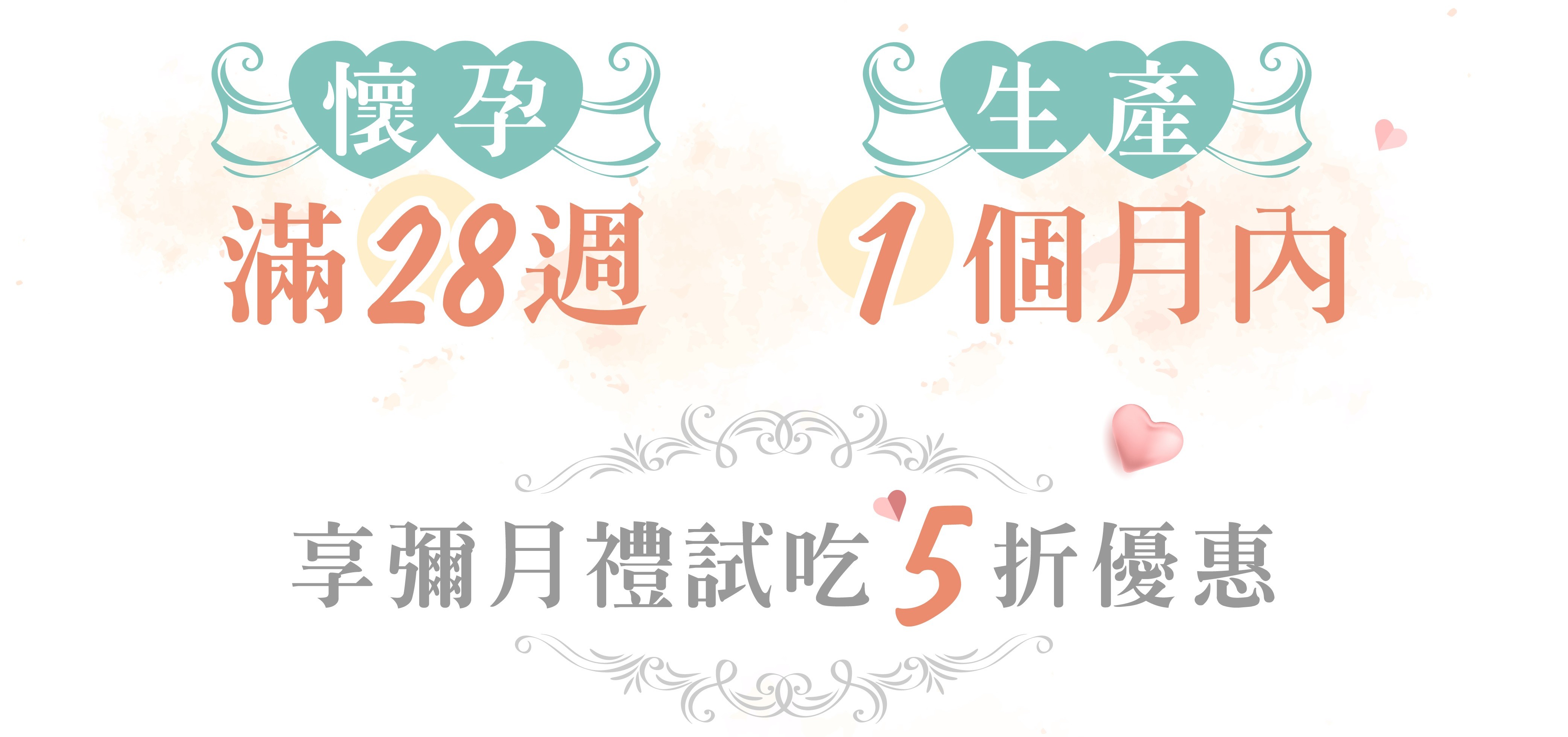 彌月試吃｜懷孕滿28週，立即申請試吃