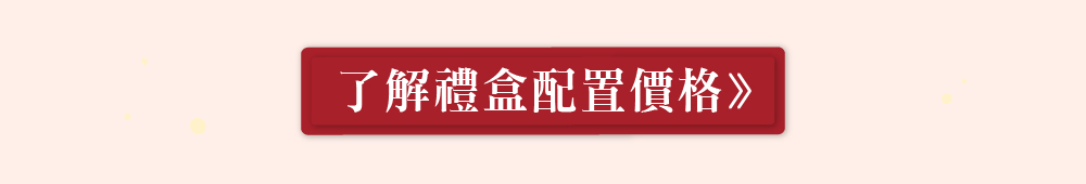 點擊看禮盒配置價格DM