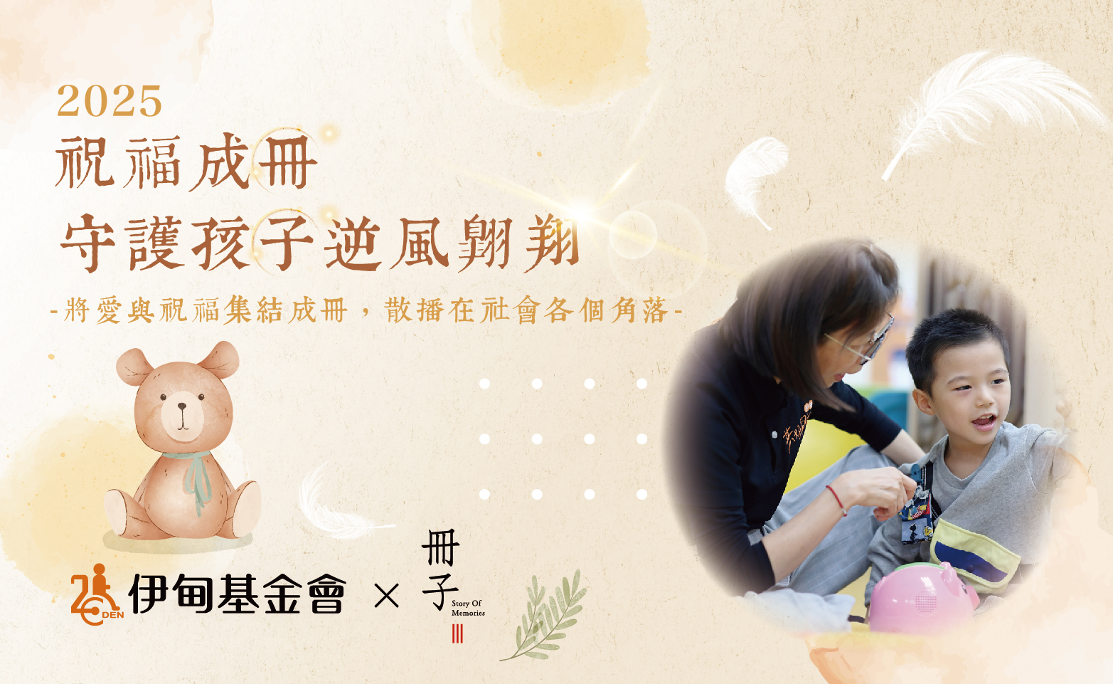 伊甸捐款專案
