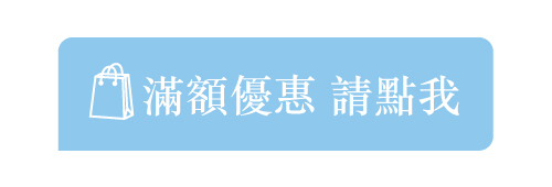 滿額優惠