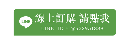 加入官方LINE訂購