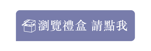 瀏覽全系列禮盒