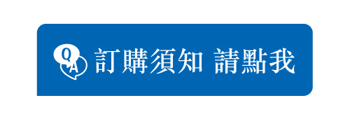 訂購須知