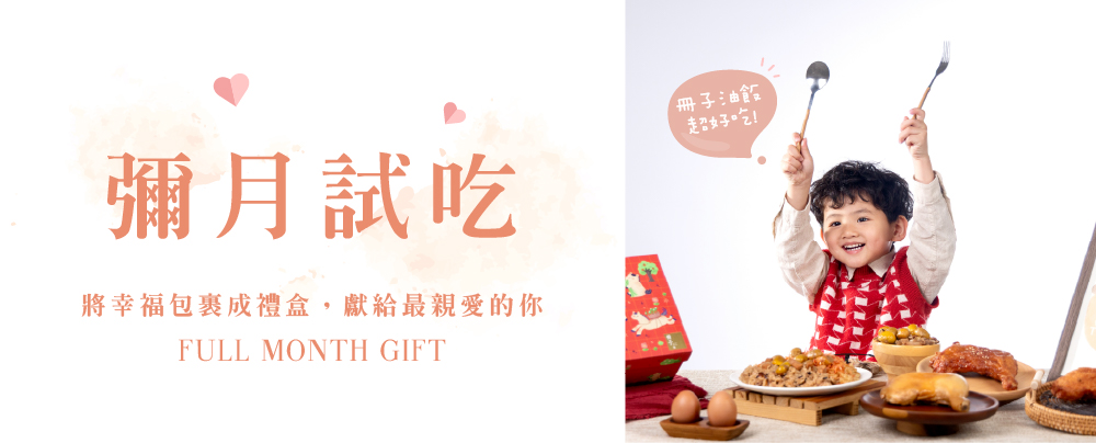寶貝彌月試吃