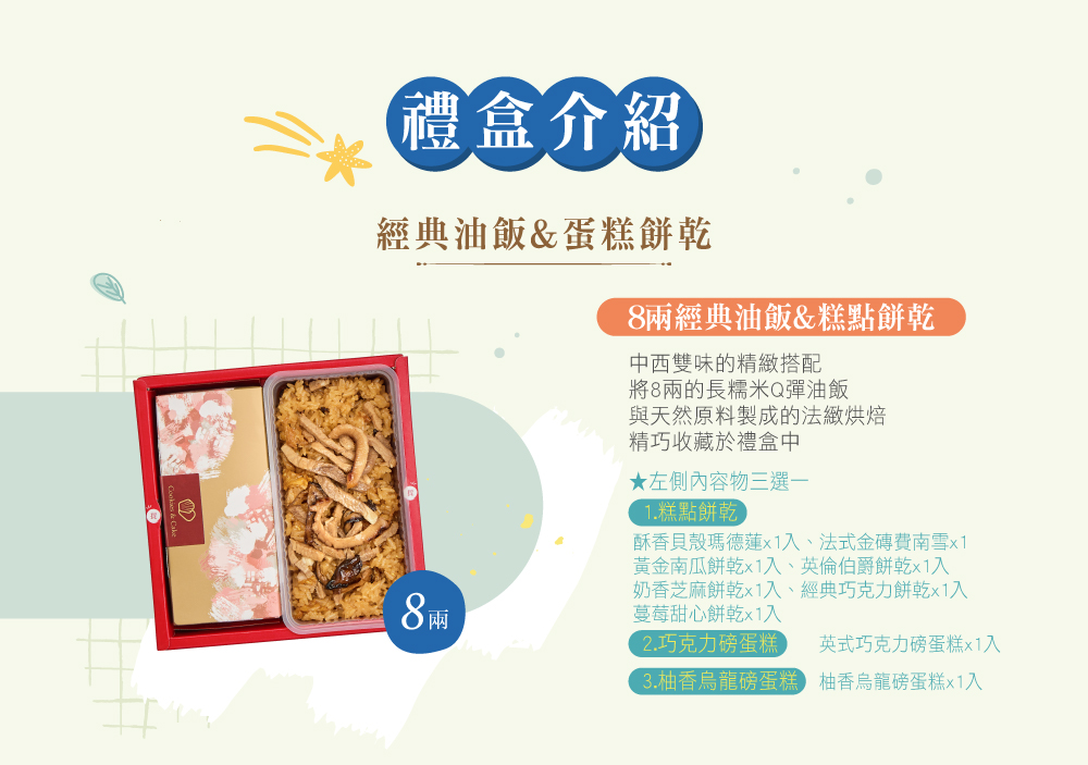 冊子8兩油飯搭配蛋糕餅乾禮盒