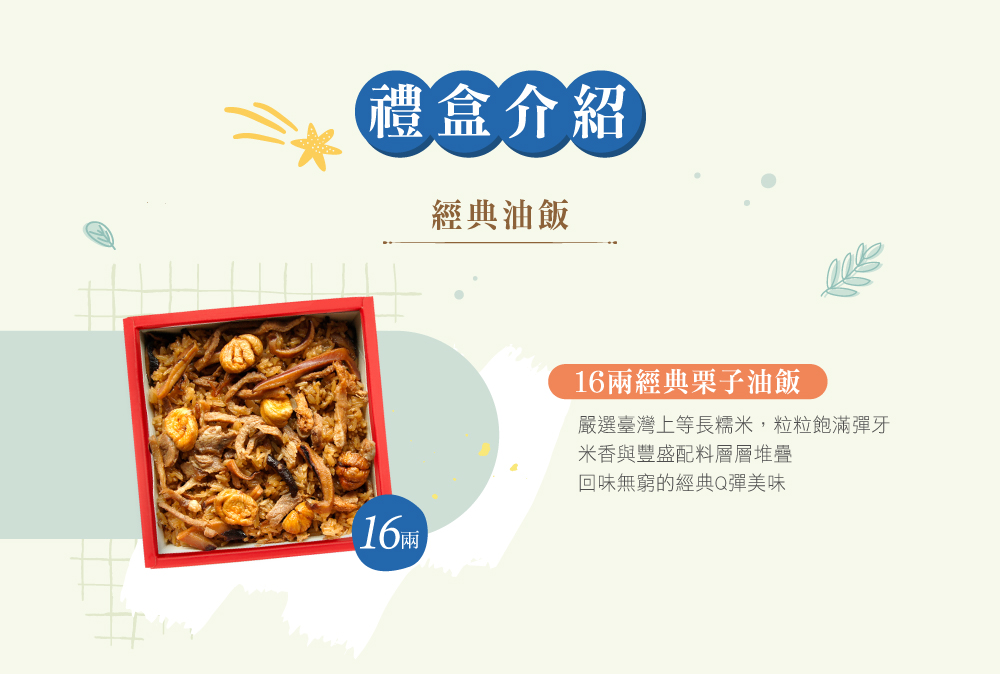 冊子16兩油飯禮盒