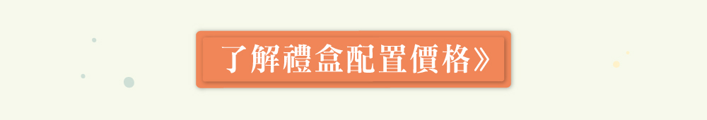 點擊看禮盒配置價格DM