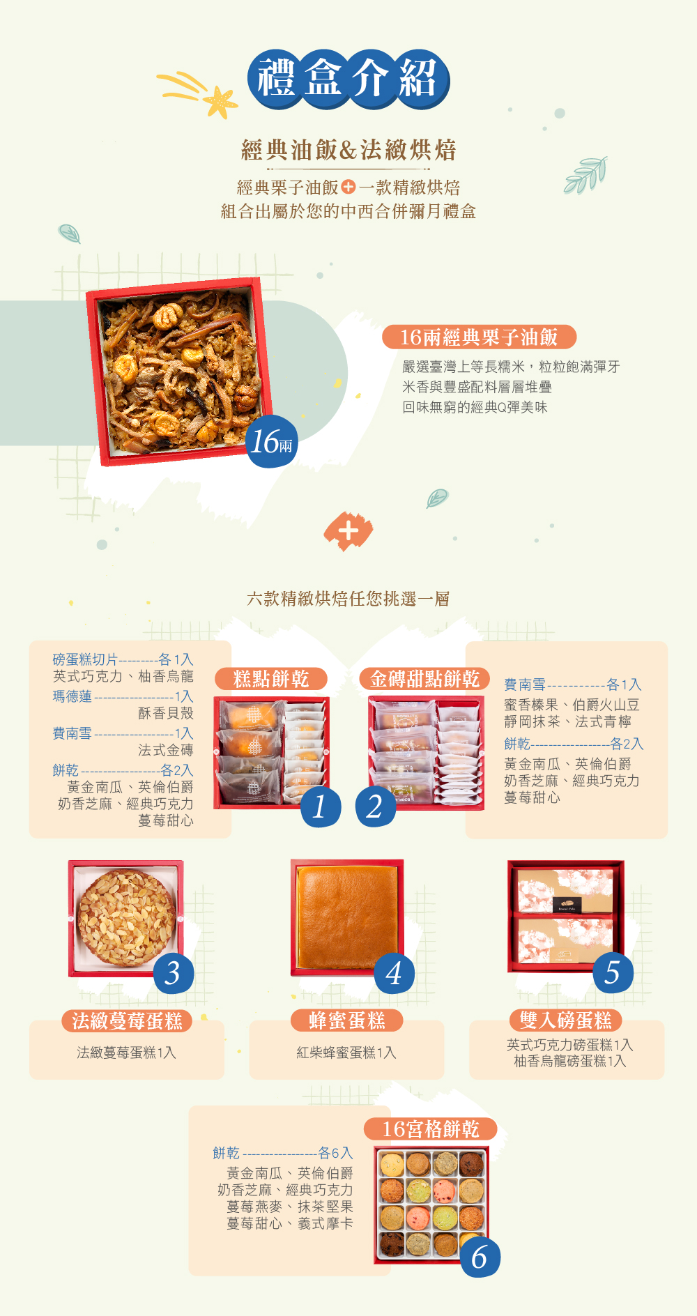 冊子16兩油飯搭配蛋糕餅乾禮盒組