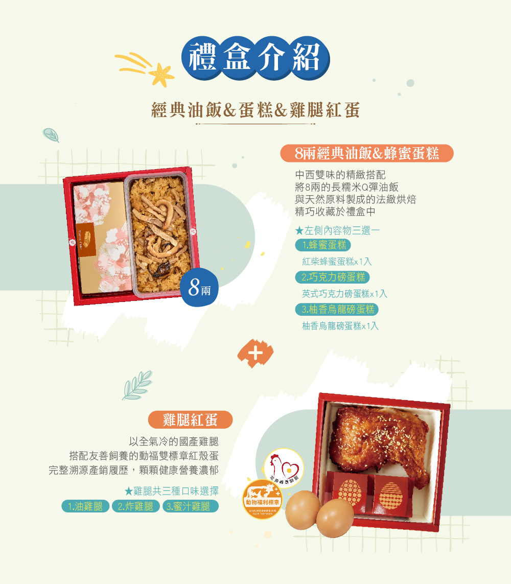 冊子8兩油飯搭配蛋糕&雞腿紅蛋禮盒