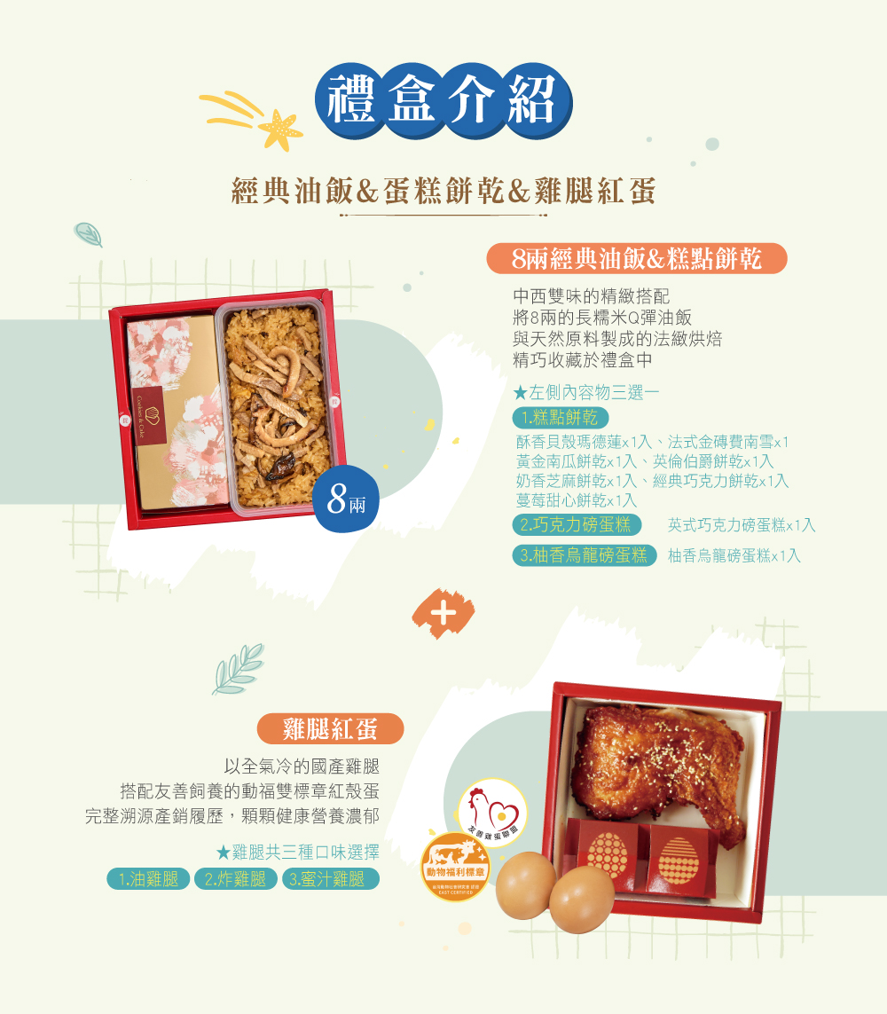 冊子8兩油飯搭配蛋糕餅乾&雞腿紅蛋禮盒