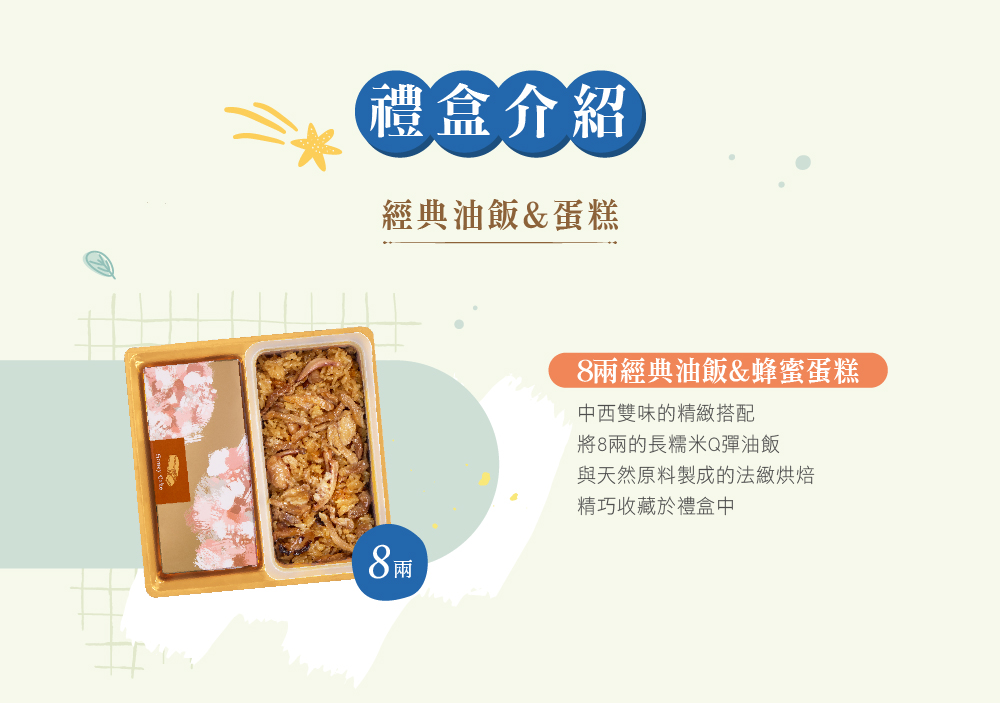冊子8兩油飯搭配蛋糕餅乾禮盒