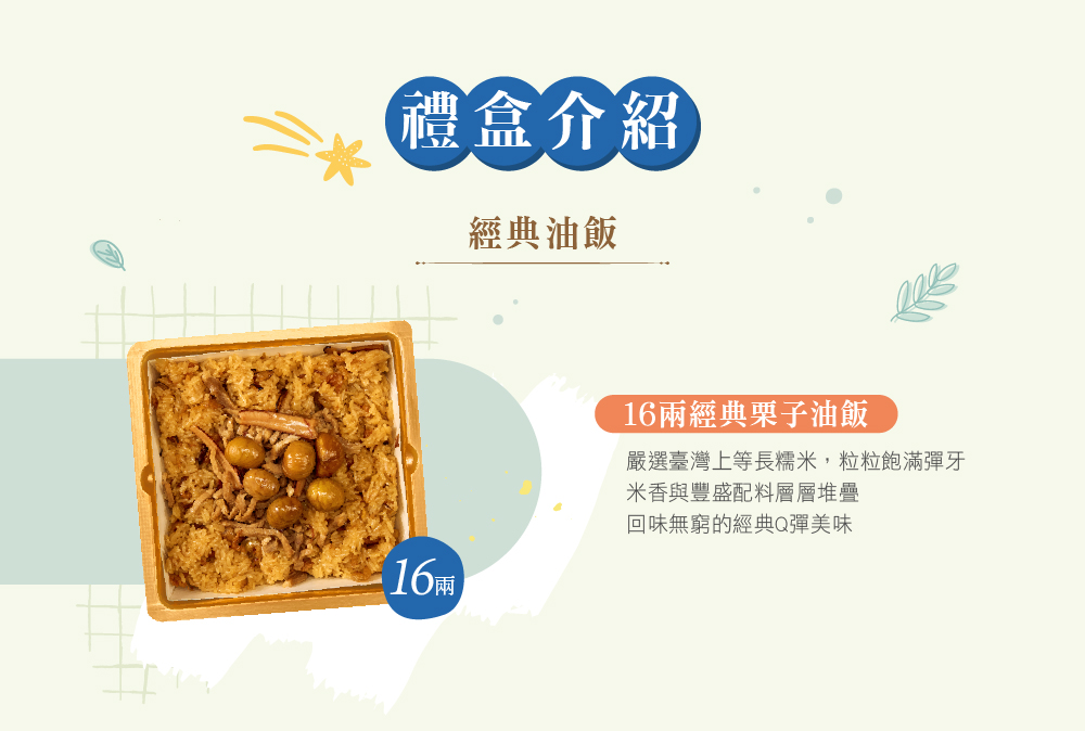 冊子16兩油飯禮盒